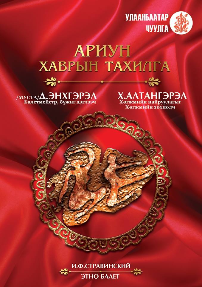 “Ариун хаврын тахилга” этно балет удахгүй тайзнаа…